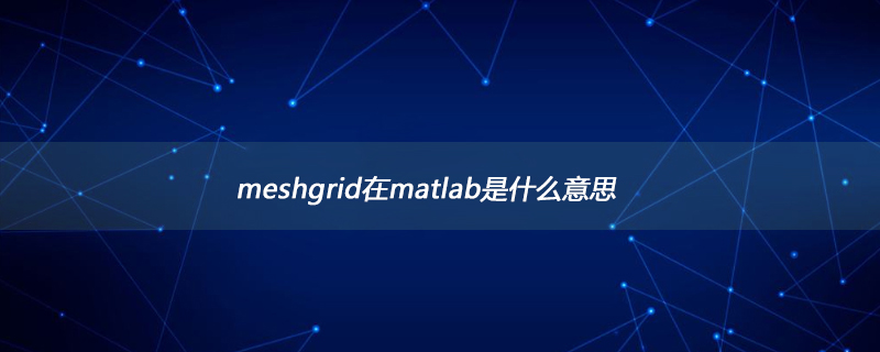 meshgrid在matlab是什么意思