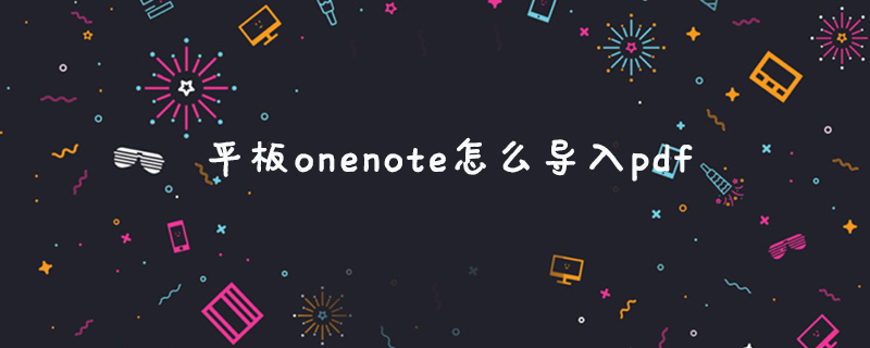 平板onenote怎么导入pdf