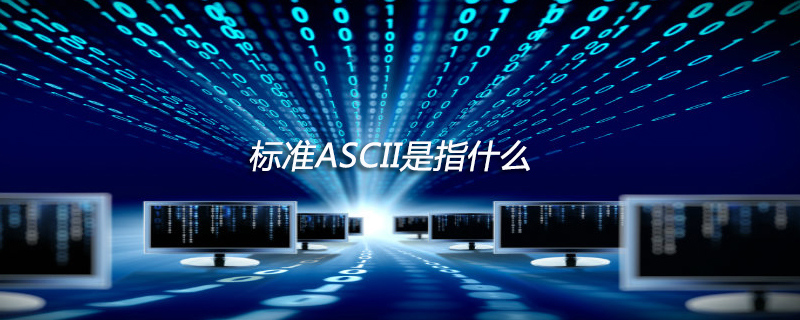 标准ASCII是指什么
