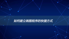 如何建立画图程序的快捷方式