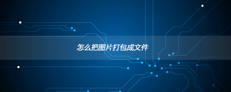 怎么把图片打包成文件