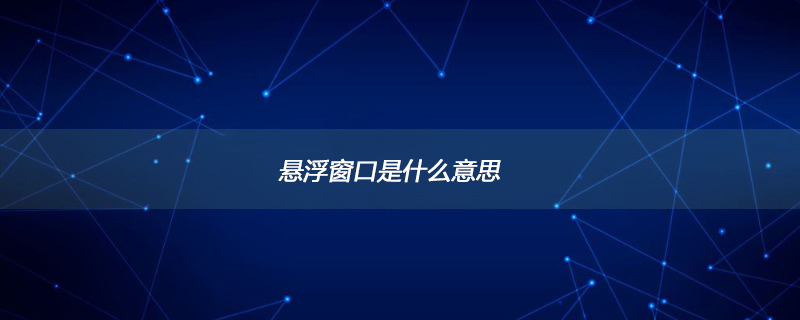 悬浮窗口是什么意思
