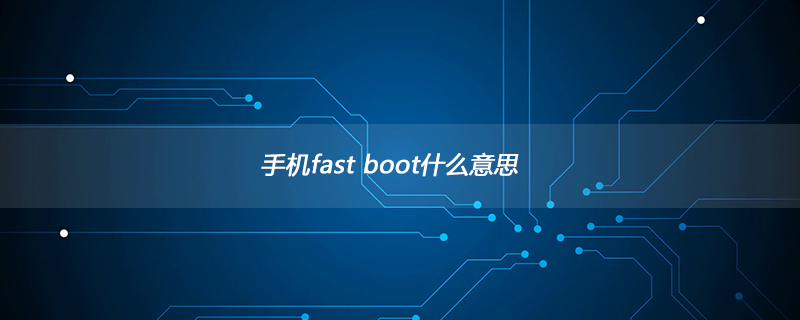 手机fast boot什么意思
