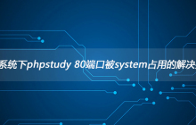 Win7系统下phpstudy 80端口被system占用的解决办法