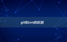 svn和git的区别是什么