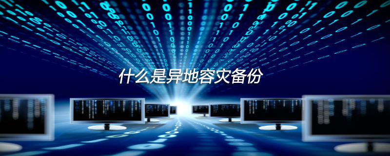 什么是异地容灾备份