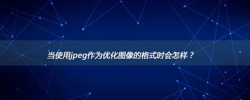 当使用jpeg作为优化图像的格式时会怎样？