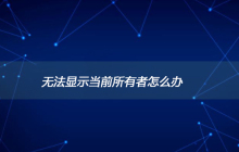 无法显示当前所有者怎么办