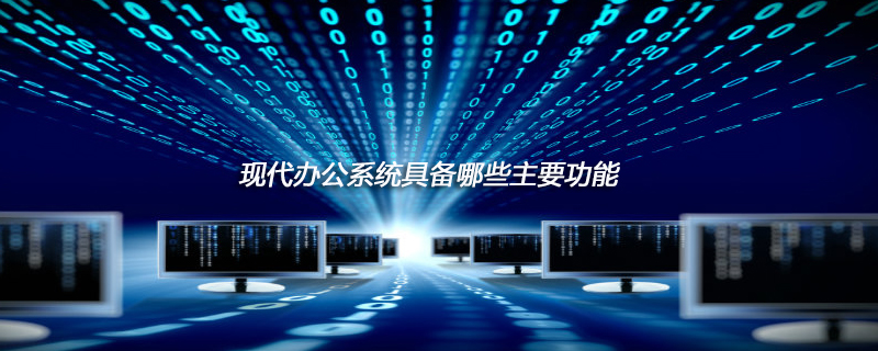 现代办公系统具备哪些主要功能