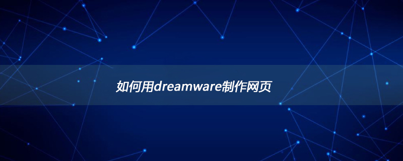 如何用dreamware制作网页
