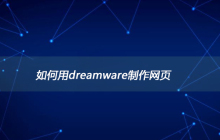 如何用dreamware制作网页
