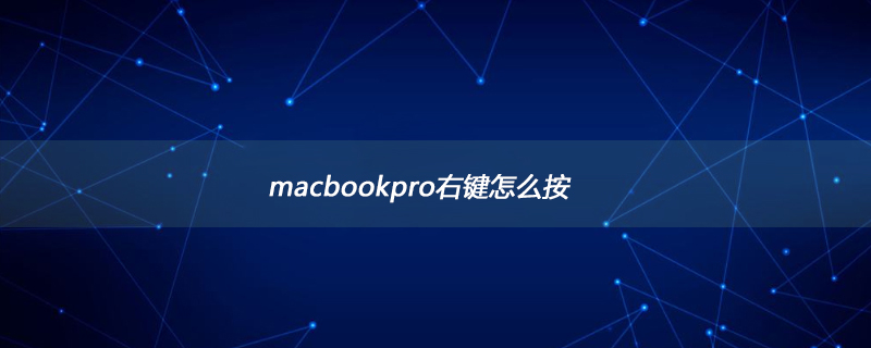 macbookpro右键怎么按