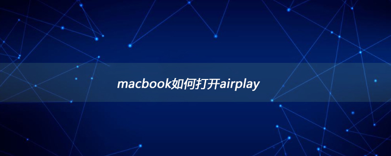 macbook如何打开airplay
