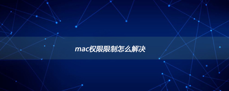 mac权限限制怎么解决