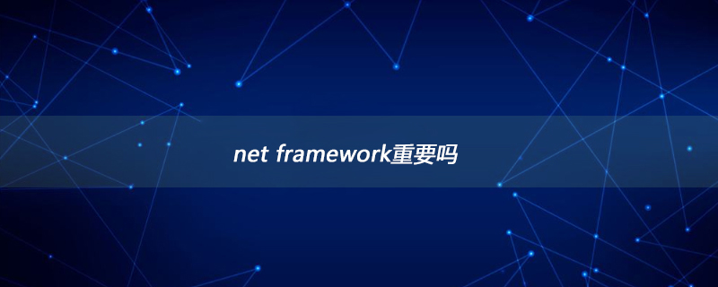 net framework重要吗