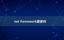 net framework重要吗