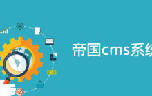 帝国cms电影模型内容页调用播放器类型