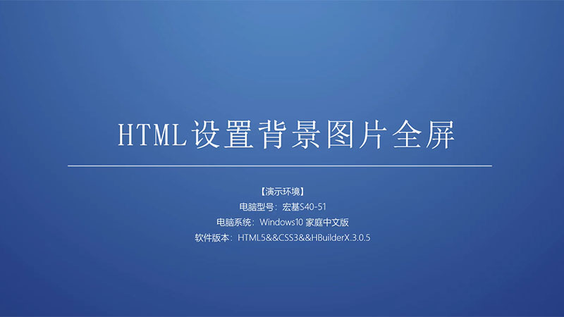 html設定背景圖片全螢幕