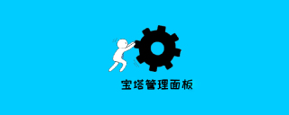 服务器宝塔面板Redis无法随系统启动怎么办呢