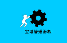 宝塔面板之使用cname解析