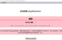 解决WAMP打开phpMyAdmin却出现错误的问题