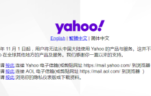 最新消息！雅虎Yahoo正式退出中国了！