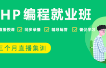 第19期PHP直播班，开课啦！