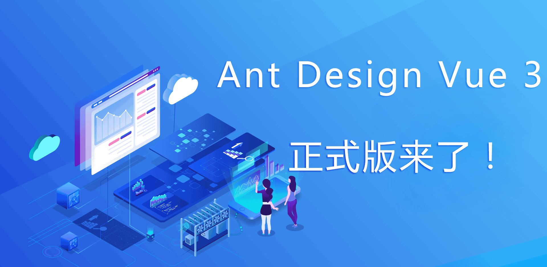 Ant Design Vue 3 正式版发布了，快来升级！