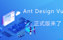 Ant Design Vue 3 正式版发布了，快来升级！