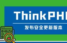 ThinkPHP发布安全更新版本啦（V6.1.0/V6.0.14）
