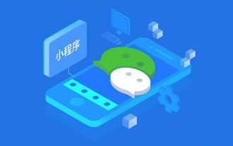 ミニ プログラムでパブリック アカウント テンプレート メッセージを使用する方法を説明します (詳細なアイデア付き)