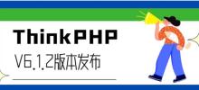 最新的ThinkPHP6.1.2版兼容PHP8.2了！