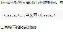 html5 header标签怎么用？html5 header标签的作用介绍