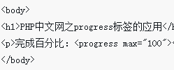 html5 progress标签怎么用？progress标签的属性介绍