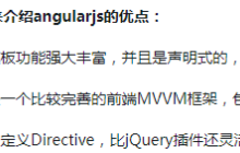 angularjs的优点和缺点分别是什么？angularjs的优缺点介绍