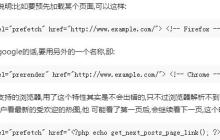 HTML5中如何使用rel属性的预加载功能？
