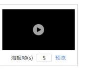 Html5 video 上传预览图片视频，设置、预览视频某秒的海报帧