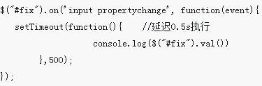 html5 input输入实时检测以及延时优化