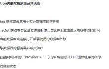 C#如何连接数据库？OleDbConnection与SqlConnection的区别