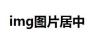 css利用position定位实现img图片居中的3种方法（代码实例）