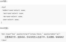 css如何实现禁止文本被选中，禁止复制？（代码示例）
