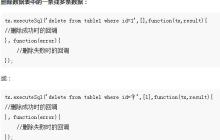 HTML5中Web Sql的学习小结