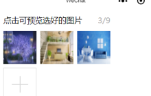 小程序如何实现多图上传、图片预览效果？（代码示例）