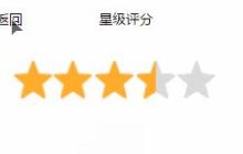 小程序如何实现星级评分效果？（代码示例）