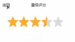 ミニプログラムでスター評価効果を達成するにはどうすればよいですか? (コード例)