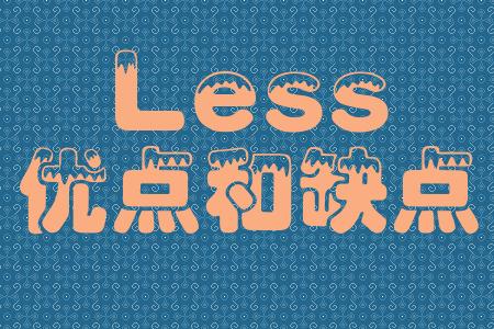 Less的优点和缺点