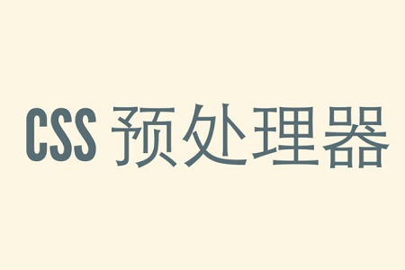 css预处理器