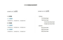 css计数器如何实现自动嵌套编号
