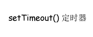 How to use setTimeout() in JavaScript to set a timer