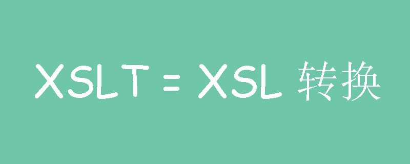 XSLT是什么以及有什么用